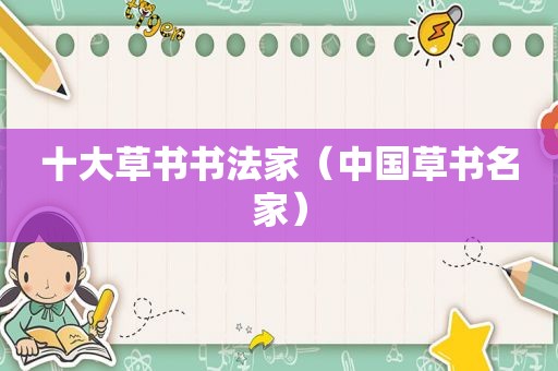 十大草书书法家（中国草书名家）