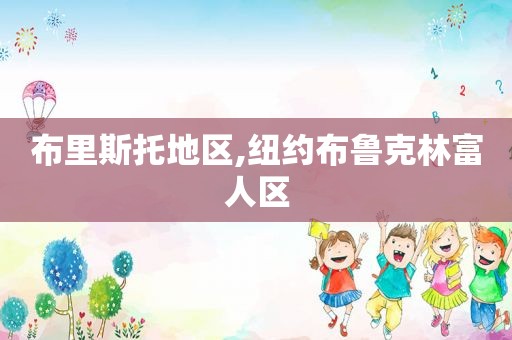 布里斯托地区,纽约布鲁克林富人区