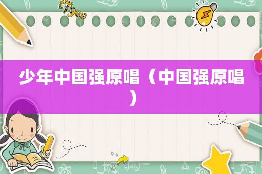 少年中国强原唱（中国强原唱）