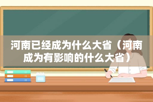 河南已经成为什么大省（河南成为有影响的什么大省）