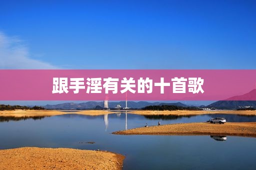 跟 *** 有关的十首歌