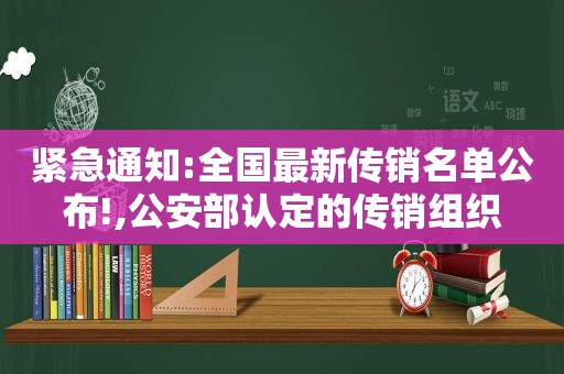 紧急通知:全国最新传销名单公布!,公安部认定的传销组织