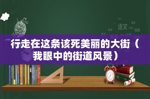 行走在这条该死美丽的大街（我眼中的街道风景）