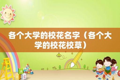 各个大学的校花名字（各个大学的校花校草）