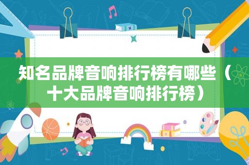 知名品牌音响排行榜有哪些（十大品牌音响排行榜）