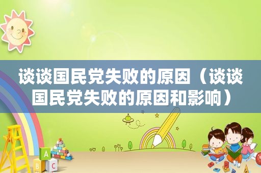 谈谈 *** 失败的原因（谈谈 *** 失败的原因和影响）