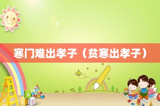 寒门难出孝子（贫寒出孝子）