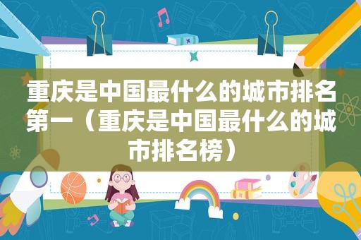 重庆是中国最什么的城市排名第一（重庆是中国最什么的城市排名榜）