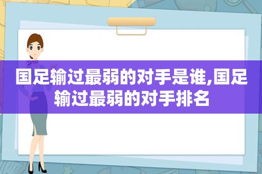 国足输过最弱的对手是谁,国足输过最弱的对手排名