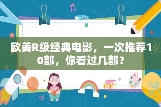 欧美R级经典电影，一次推荐10部，你看过几部？