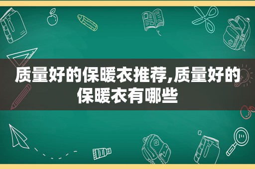 质量好的保暖衣推荐,质量好的保暖衣有哪些