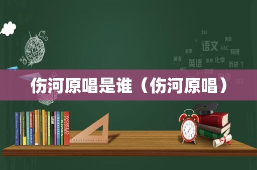 伤河原唱是谁（伤河原唱）