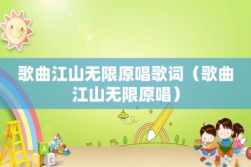 歌曲江山无限原唱歌词（歌曲江山无限原唱）