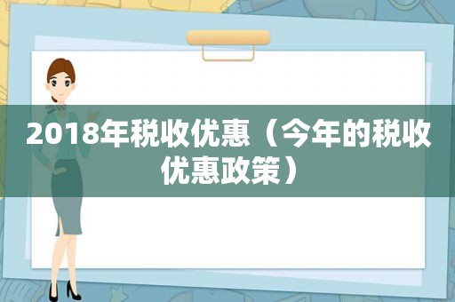 2018年税收优惠（今年的税收优惠政策）