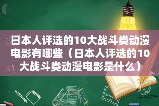 日本人评选的10大战斗类动漫电影有哪些（日本人评选的10大战斗类动漫电影是什么）