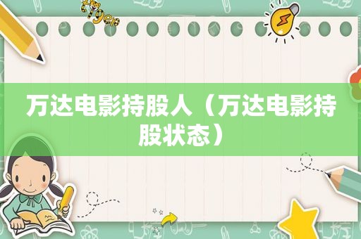 万达电影持股人（万达电影持股状态）