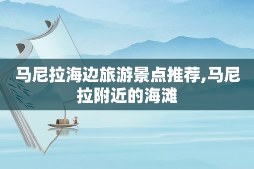 马尼拉海边旅游景点推荐,马尼拉附近的海滩