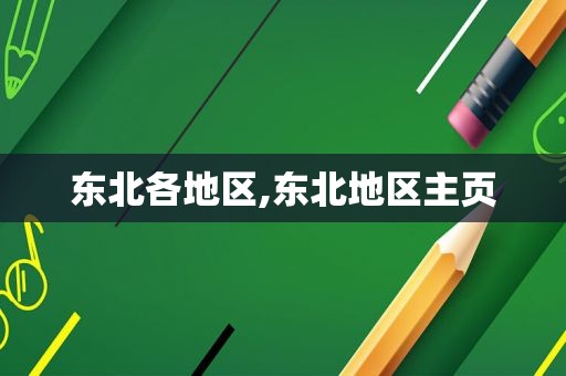 东北各地区,东北地区主页