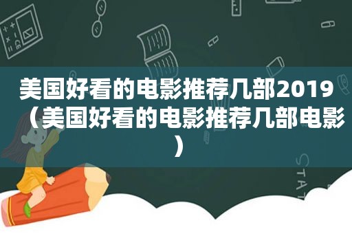 美国好看的电影推荐几部2019（美国好看的电影推荐几部电影）