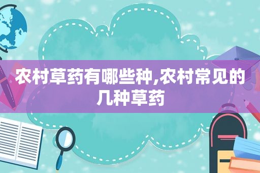 农村草药有哪些种,农村常见的几种草药