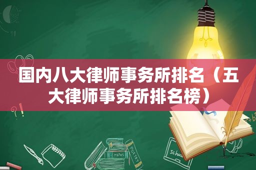 国内八大律师事务所排名（五大律师事务所排名榜）