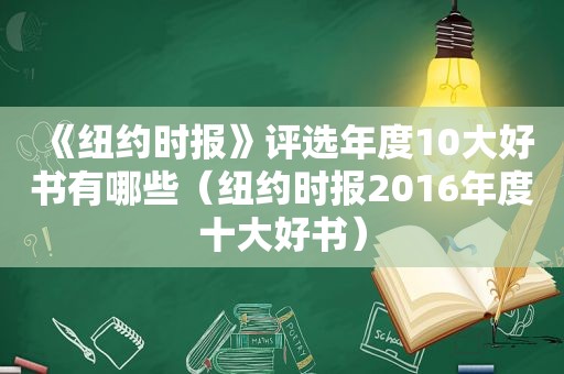 《 *** 》评选年度10大好书有哪些（ *** 2016年度十大好书）