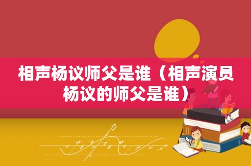 相声杨议师父是谁（相声演员杨议的师父是谁）