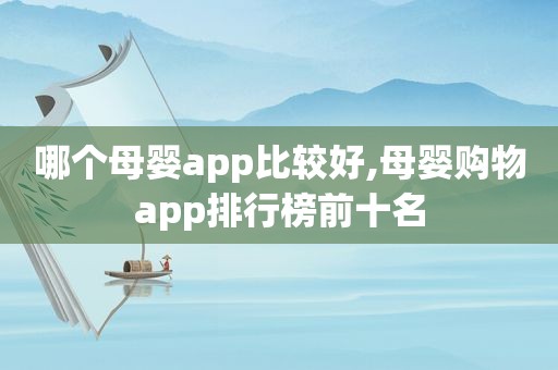 哪个母婴app比较好,母婴购物app排行榜前十名