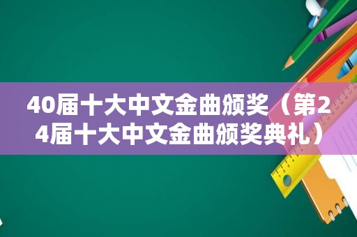 40届十大中文金曲颁奖（第24届十大中文金曲颁奖典礼）