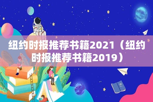  *** 推荐书籍2021（ *** 推荐书籍2019）