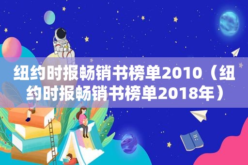  *** 畅销书榜单2010（ *** 畅销书榜单2018年）