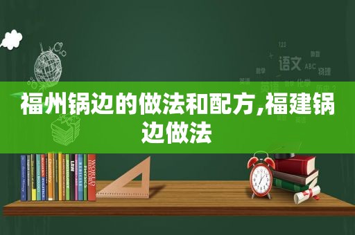 福州锅边的做法和配方,福建锅边做法