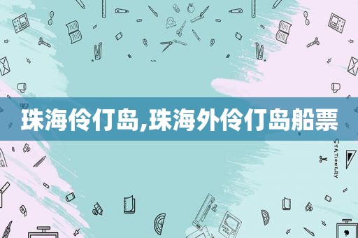 珠海伶仃岛,珠海外伶仃岛船票