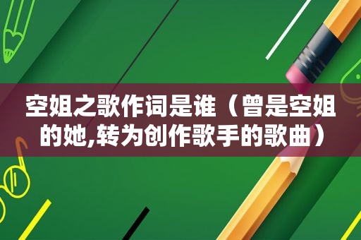 空姐之歌作词是谁（曾是空姐的她,转为创作歌手的歌曲）