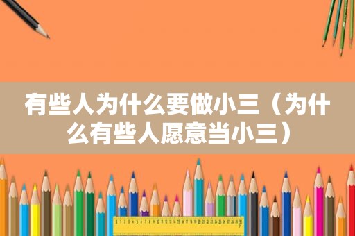 有些人为什么要做小三（为什么有些人愿意当小三）