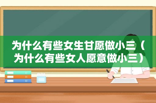 为什么有些女生甘愿做小三（为什么有些女人愿意做小三）