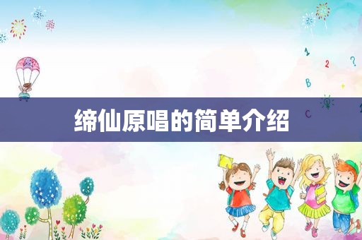 缔仙原唱的简单介绍