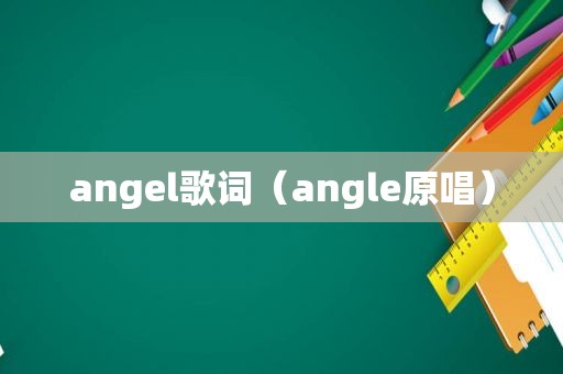 angel歌词（angle原唱）