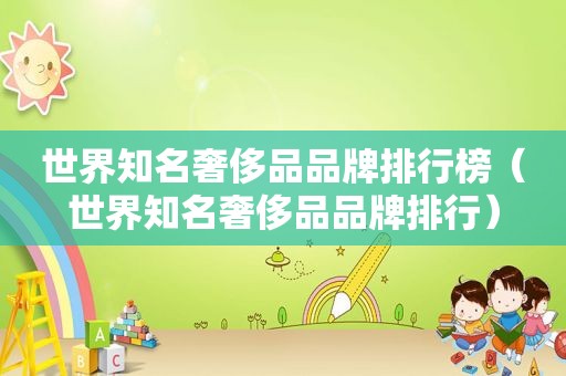 世界知名奢侈品品牌排行榜（世界知名奢侈品品牌排行）