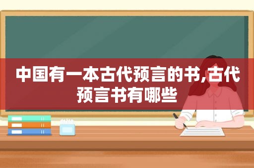 中国有一本古代预言的书,古代预言书有哪些