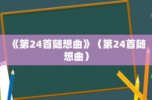 《第24首随想曲》（第24首随想曲）