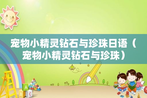 宠物小精灵钻石与珍珠日语（宠物小精灵钻石与珍珠）