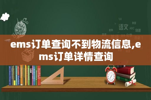 ems订单查询不到物流信息,ems订单详情查询