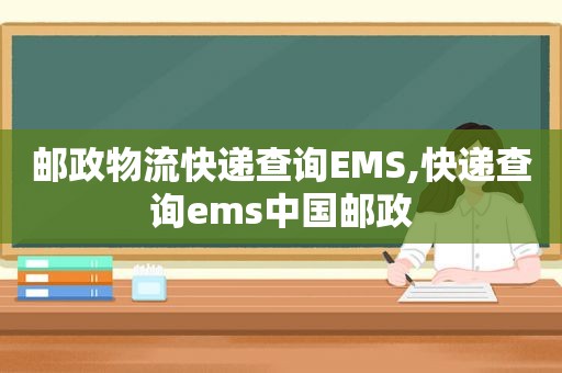 邮政物流快递查询EMS,快递查询ems中国邮政
