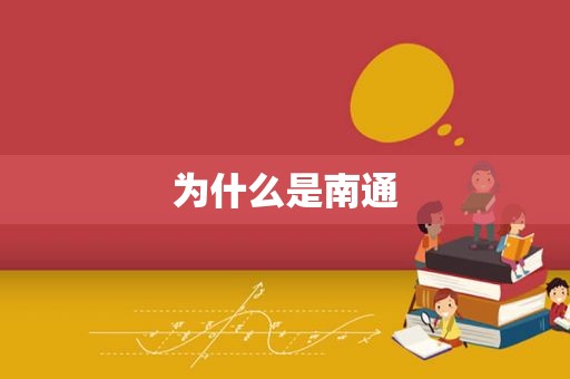为什么是南通