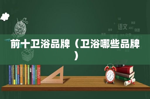 前十卫浴品牌（卫浴哪些品牌）
