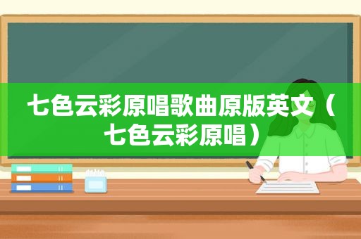七色云彩原唱歌曲原版英文（七色云彩原唱）