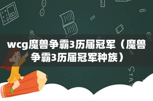 wcg魔兽争霸3历届冠军（魔兽争霸3历届冠军种族）