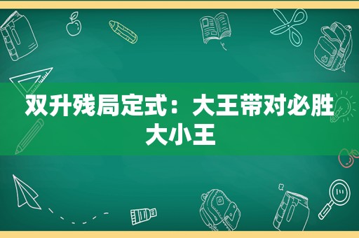 双升残局定式：大王带对必胜大小王