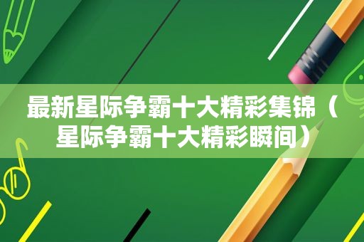 最新星际争霸十大精彩集锦（星际争霸十大精彩瞬间）